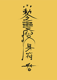 瘦身符