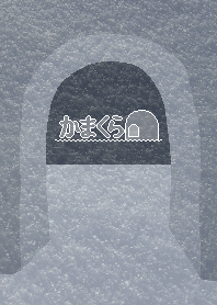 かまくらと天の川