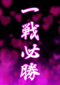 一戦必勝2