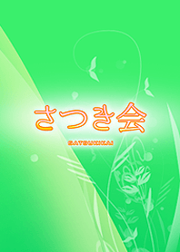 さつき会