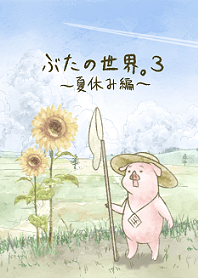 ぶたの世界。3 【夏休み編】