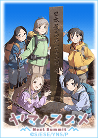 『ヤマノススメ Next Summit』 Vol.1