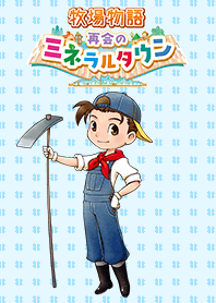 牧場物語 再会のミネラルタウン 男の子