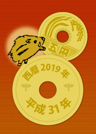 五円2019年（平成31年）