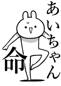 【あいちゃん】好きすぎる名前着せかえ