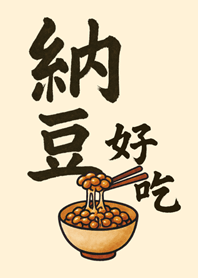 Natto is delicious-Light yellow