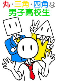 シンプル!丸・三角・四角な男子高校生