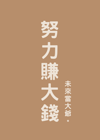 努力賺大錢(奶茶色)