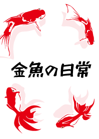 金魚の日常
