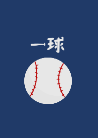 一球！！
