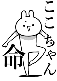 【ここちゃん】命！好きすぎる名前着せかえ
