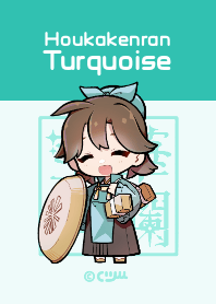 宝華絢爛：ターコイズ