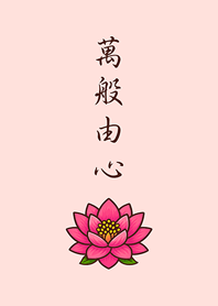 感謝天地，萬物皆緣。(櫻花粉紅色)