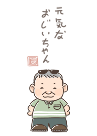 哩賀!我是活力爺爺!