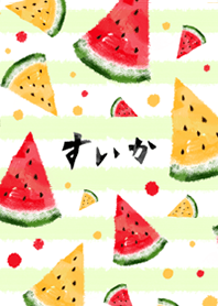 いろどり すいか