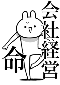 【会社経営】命!好きすぎる名前着せかえ