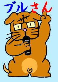 ブルさん