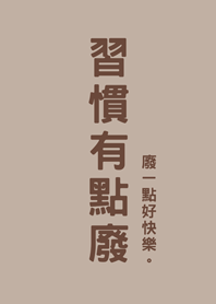 習慣有點廢(咖啡色)