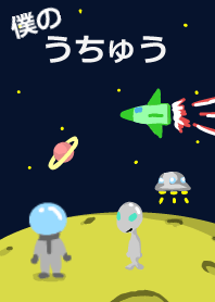 僕のうちゅう