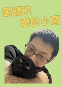 黑寶的愛的小窩