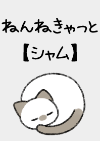 ねんねきゃっと【シャム猫】