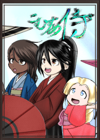 Komusume Zamurai  after the rain