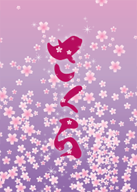 桜花の舞