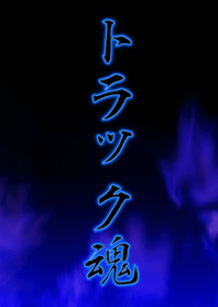 トラック魂