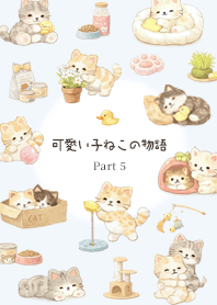 ブルー　可愛い子猫の物語 Part 5