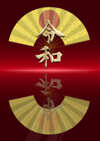新時代「令和」と縁起の良い扇子（赤）