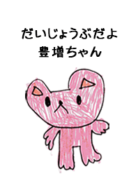 こどもの絵de「豊増」