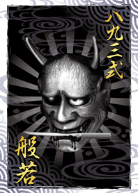 八九三式 般若【弐】*