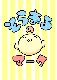 徳井青空の「そらまるのマーク」 - LINE 着せかえ | LINE STORE