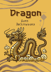 สัตว์เทพมงคล : มังกรทอง