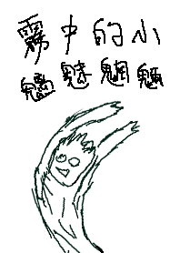 霧中的小魑魅魍魎