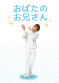 おばたのお兄さん