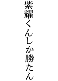 Win[syou-kun]