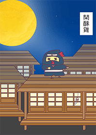 閑酥雞 - 忍者篇