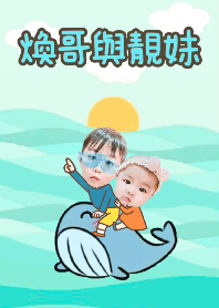 煥哥與靚妹