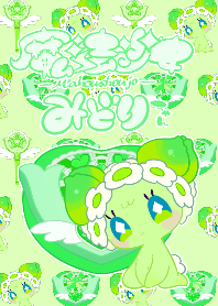 魔法少女★みどりちゃん