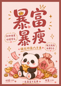 招財熊貓 讓你暴富暴瘦