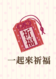 御守-一起來祈福
