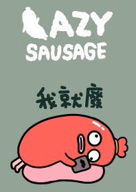 超廢香腸君灰色版