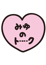 みゆのトーク