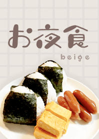 お夜食♡ベージュ