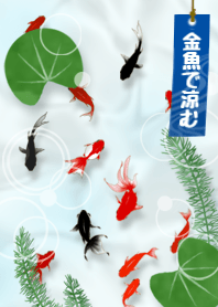 金魚で涼む【改訂版】
