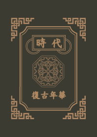 復古年華