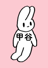 「甲谷」by ねこロック