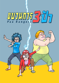 ขบวนการ 3 ป้า