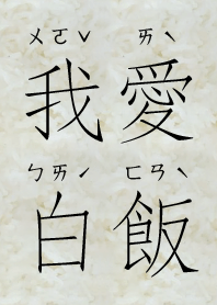我愛白飯